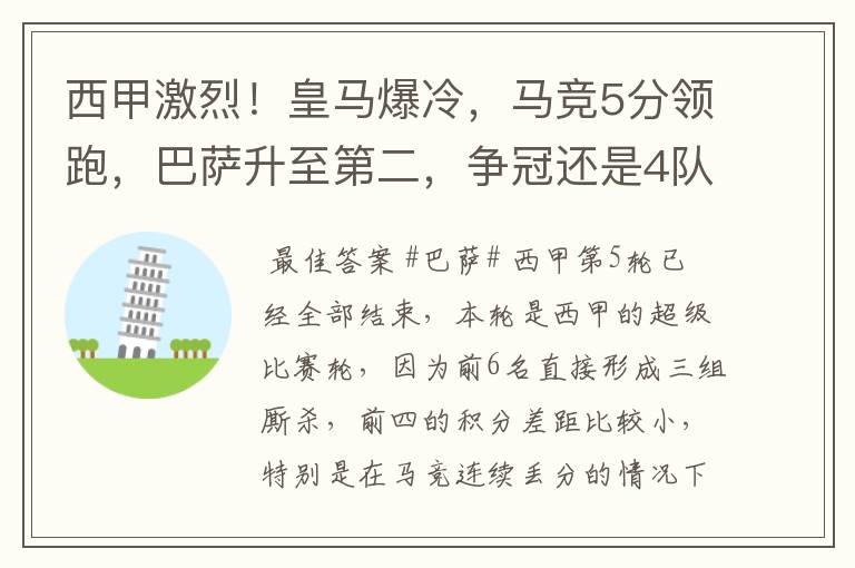 西甲激烈!皇马爆冷,马竞5分领跑,巴萨升至第二,争冠还是4队