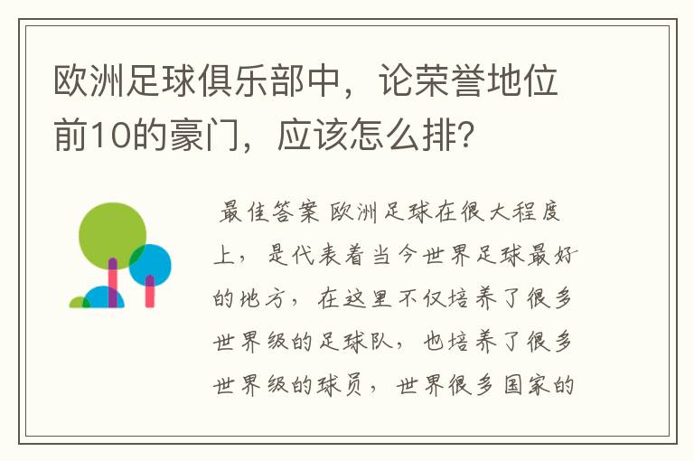 欧洲足球俱乐部中,论荣誉地位前10的豪门,应该怎么排?