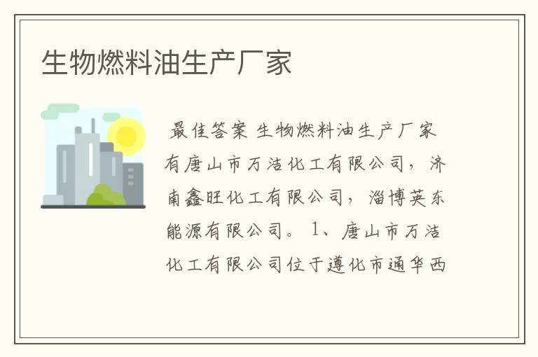 生物燃料油生产厂家