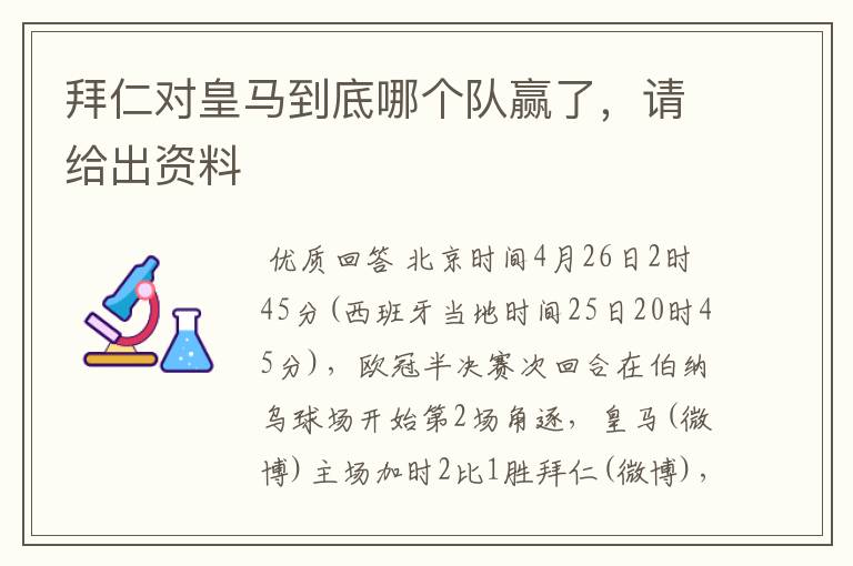 拜仁对皇马到底哪个队赢了,请给出资料