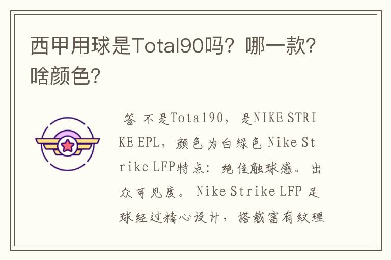 西甲用球是Total90吗？哪一款？啥颜色？