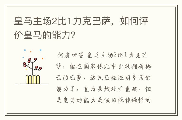 皇马主场2比1力克巴萨,如何评价皇马的能力?