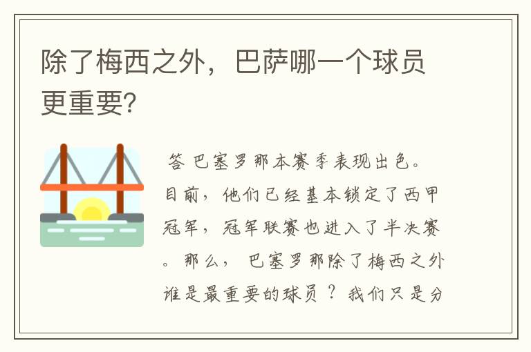 除了梅西之外,巴萨哪一个球员更重要?