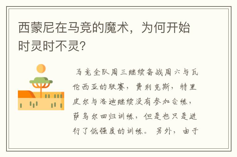 西蒙尼在马竞的魔术,为何开始时灵时不灵?