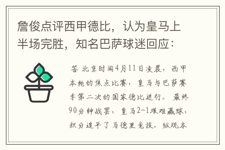 詹俊点评西甲德比,认为皇马上半场完胜,知名巴萨球迷回应:呵呵