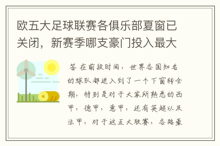 欧五大足球联赛各俱乐部夏窗已关闭,新赛季哪支豪门投入最大?