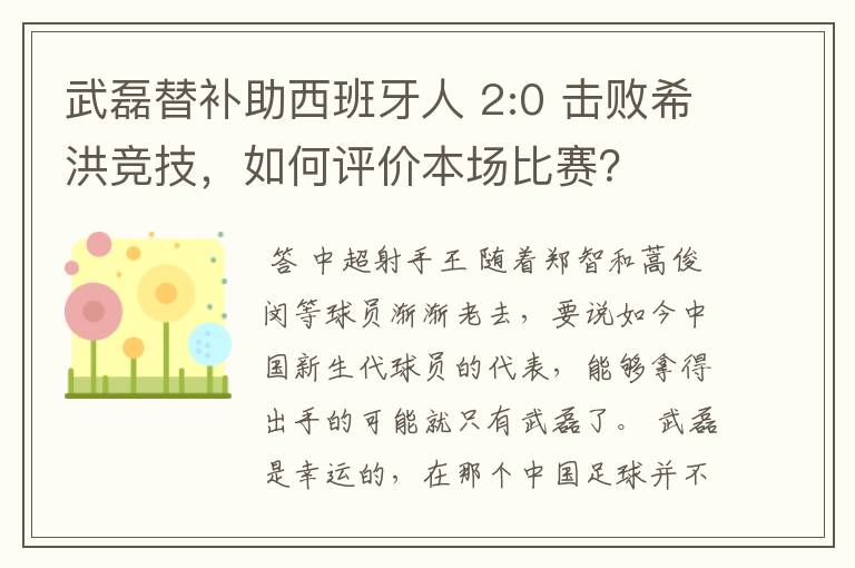武磊替补助西班牙人 2:0 击败希洪竞技,如何评价本场比赛?