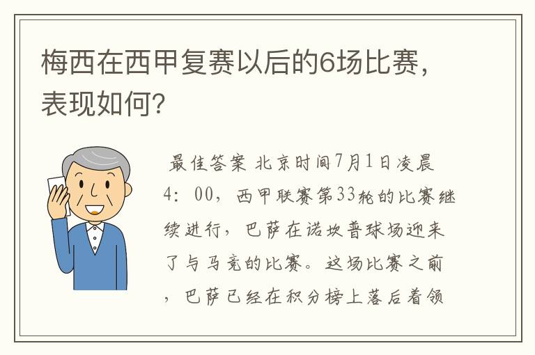 梅西在西甲复赛以后的6场比赛,表现如何?