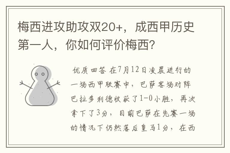 梅西进攻助攻双20+,成西甲历史第一人,你如何评价梅西?