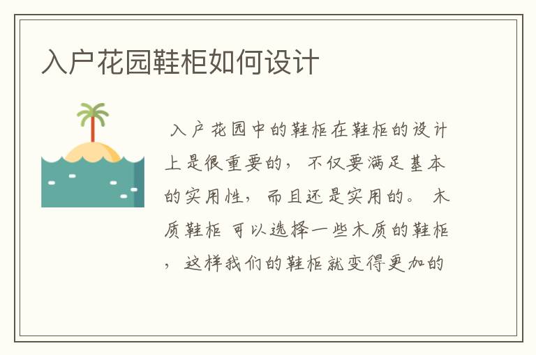 入户花园鞋柜如何设计