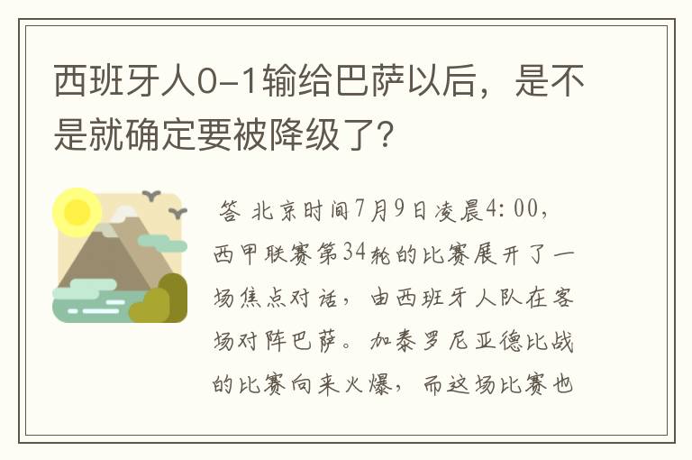 西班牙人0-1输给巴萨以后,是不是就确定要被降级了?