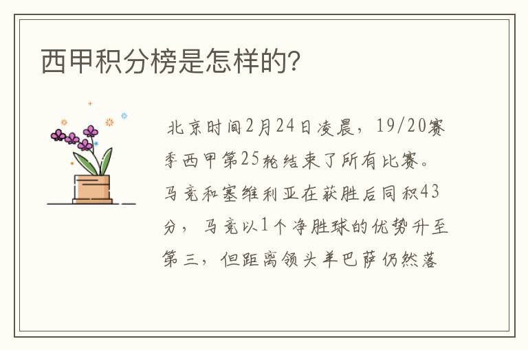西甲积分榜是怎样的?