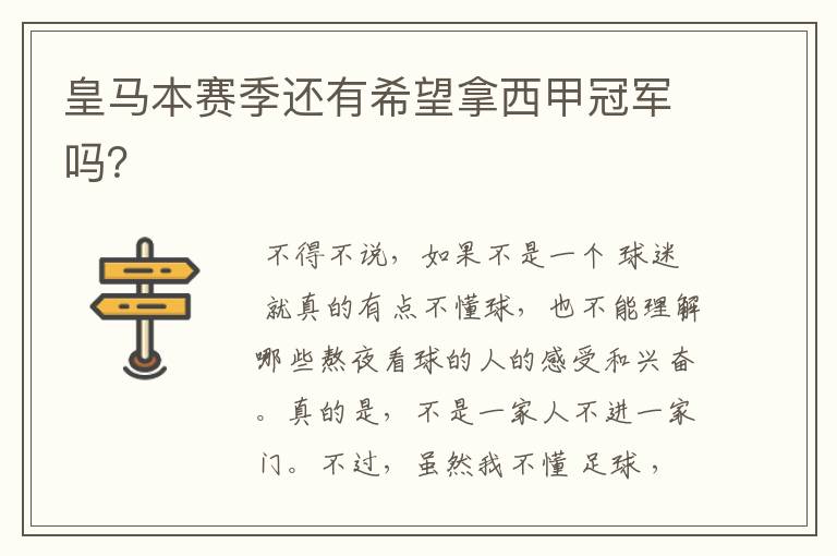 皇马本赛季还有希望拿西甲冠军吗?