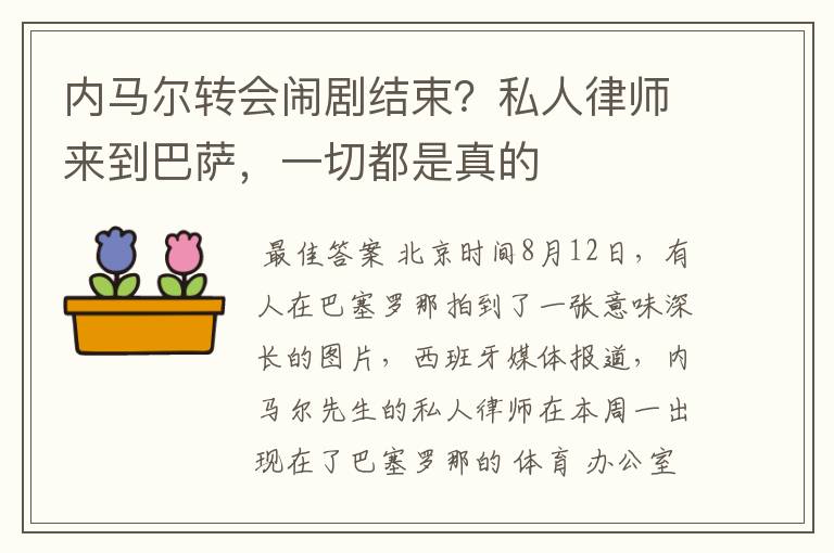 内马尔转会闹剧结束?私人律师来到巴萨,一切都是真的