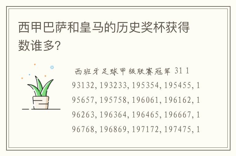 西甲巴萨和皇马的历史奖杯获得数谁多?