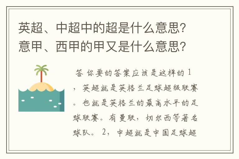 英超、中超中的超是什么意思?意甲、西甲的甲又是什么意思?