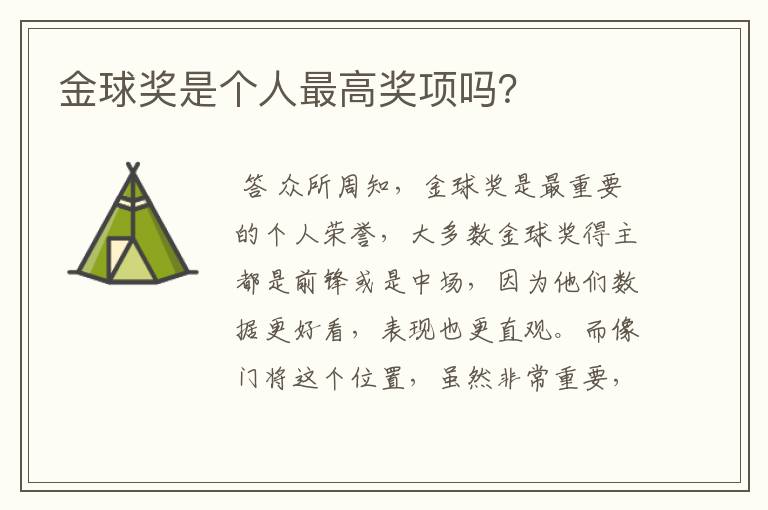 金球奖是个人最高奖项吗?