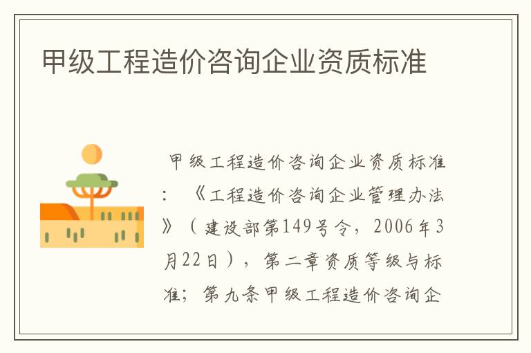 甲级工程造价咨询企业资质标准