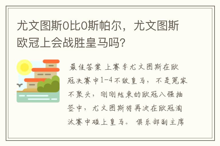 尤文图斯0比0斯帕尔,尤文图斯欧冠上会战胜皇马吗?