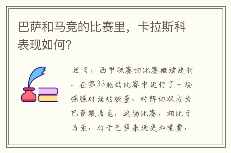 巴萨和马竞的比赛里,卡拉斯科表现如何?
