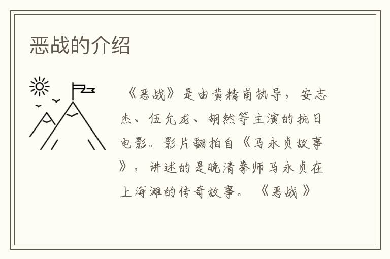 恶战的介绍
