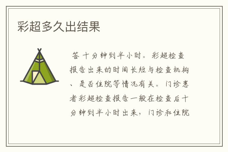 彩超多久出结果