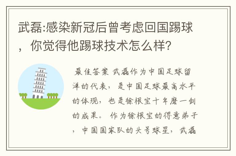 武磊:感染新冠后曾考虑回国踢球,你觉得他踢球技术怎么样?