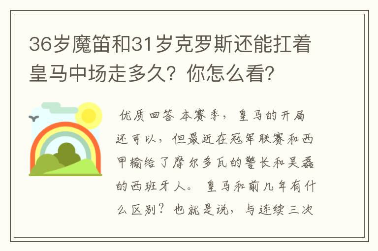 36岁魔笛和31岁克罗斯还能扛着皇马中场走多久?你怎么看?