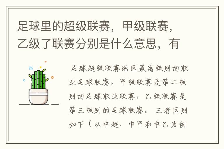 足球里的超级联赛,甲级联赛,乙级了联赛分别是什么意思,有什么区别?谁能给我解释一下