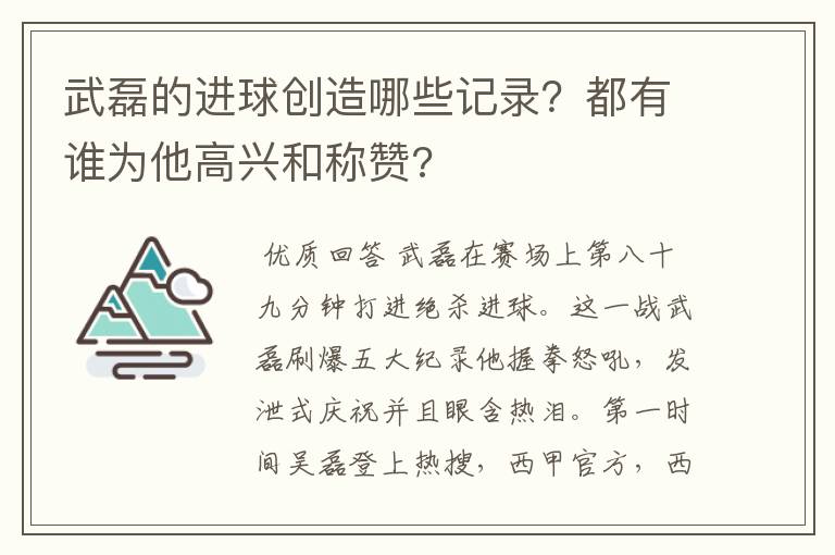 武磊的进球创造哪些记录?都有谁为他高兴和称赞?