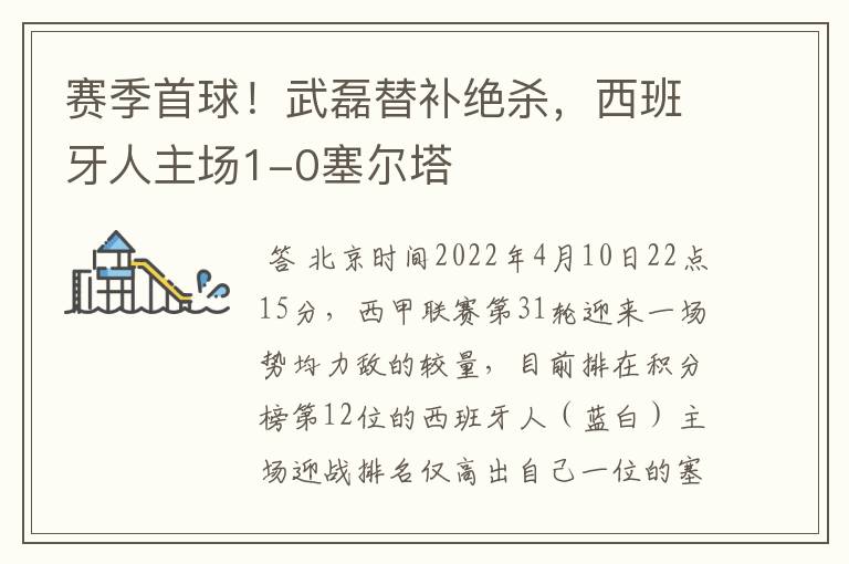 赛季首球!武磊替补绝杀,西班牙人主场1-0塞尔塔