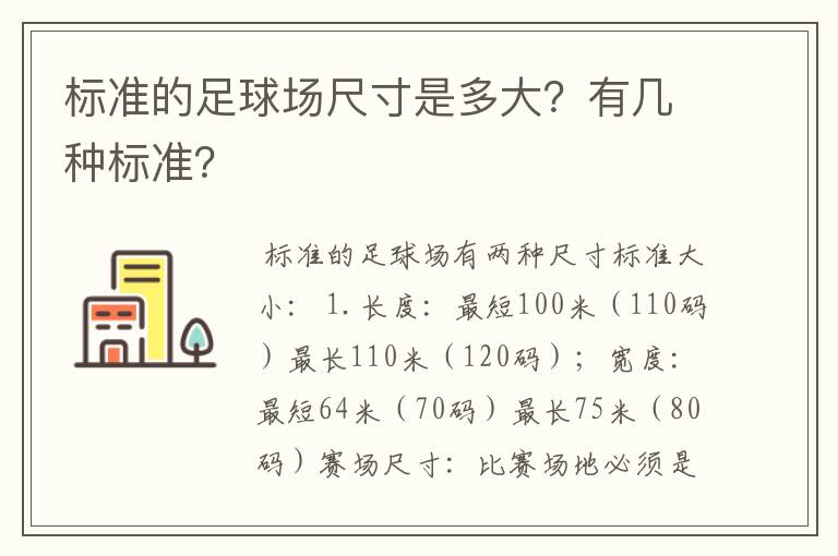 标准的足球场尺寸是多大?有几种标准?