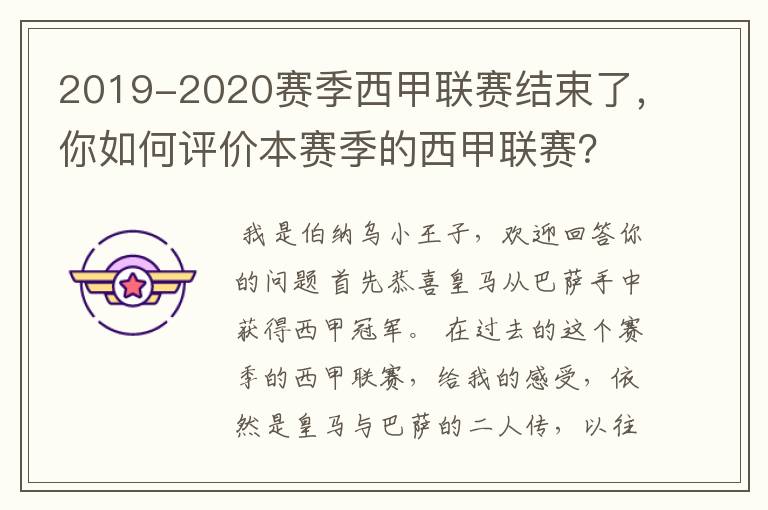 2019-2020赛季西甲联赛结束了,你如何评价本赛季的西甲联赛?