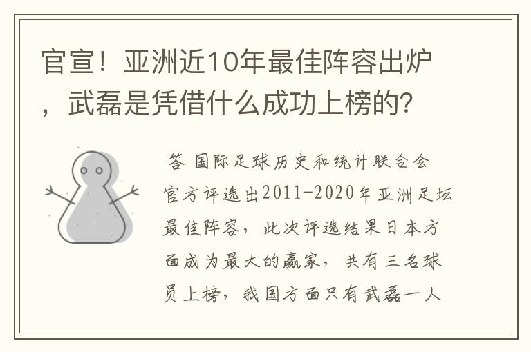 官宣!亚洲近10年最佳阵容出炉,武磊是凭借什么成功上榜的?