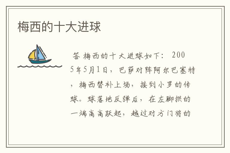 梅西的十大进球