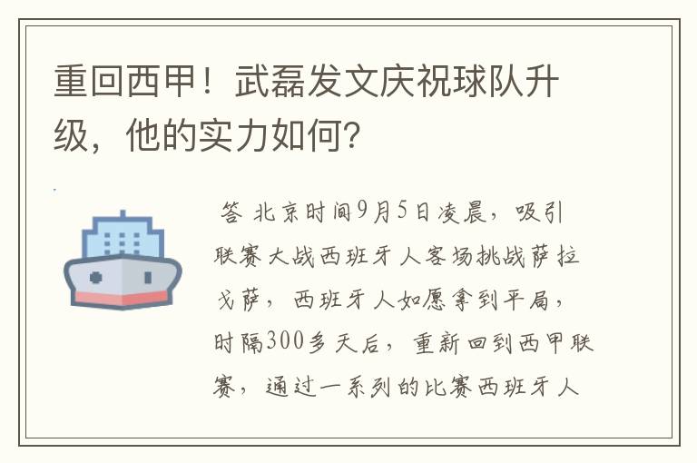 重回西甲!武磊发文庆祝球队升级,他的实力如何?