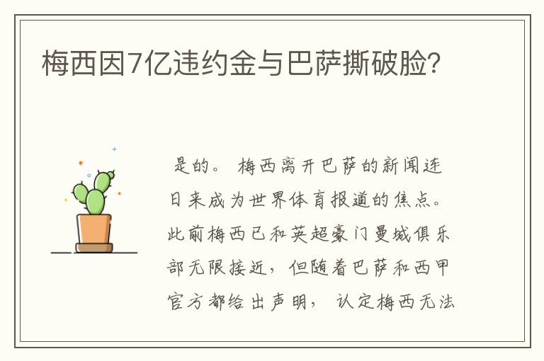 梅西因7亿违约金与巴萨撕破脸?