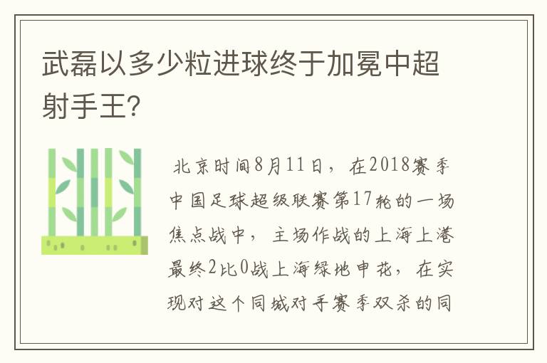 武磊以多少粒进球终于加冕中超射手王?