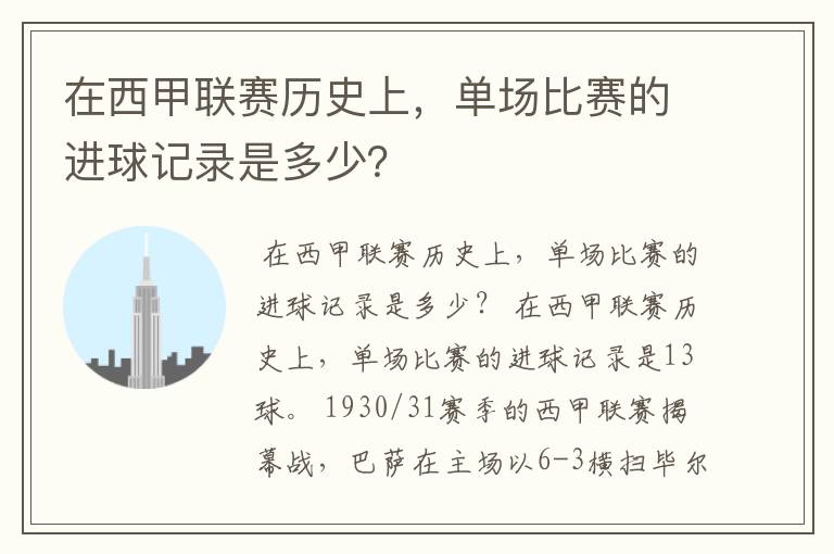 在西甲联赛历史上,单场比赛的进球记录是多少?