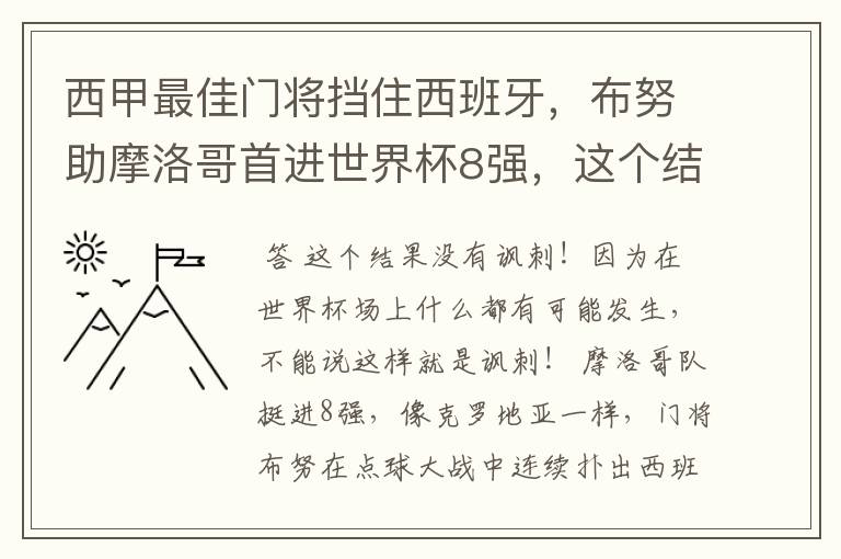 西甲最佳门将挡住西班牙,布努助摩洛哥首进世界杯8强,这个结果有多讽刺?