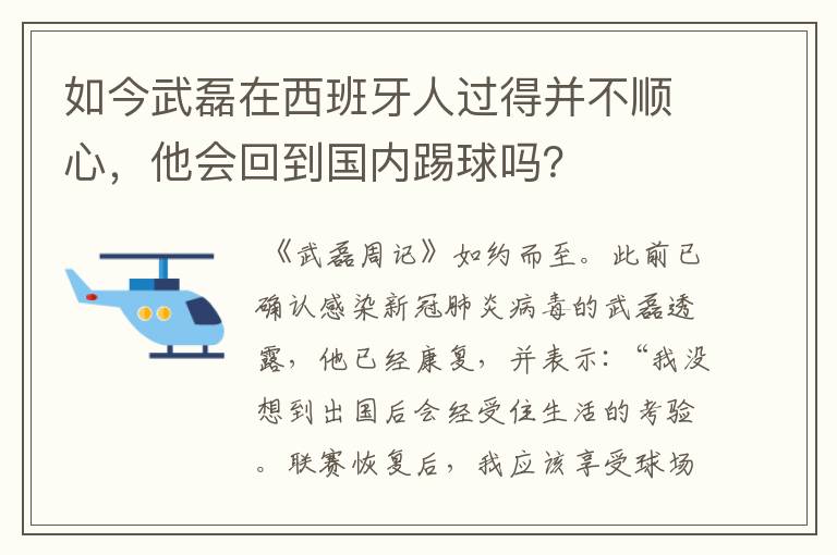 如今武磊在西班牙人过得并不顺心,他会回到国内踢球吗?
