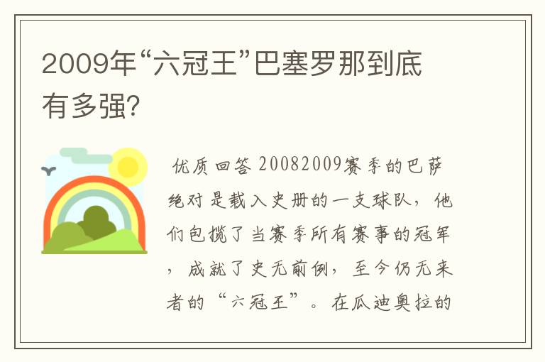 2009年“六冠王”巴塞罗那到底有多强?