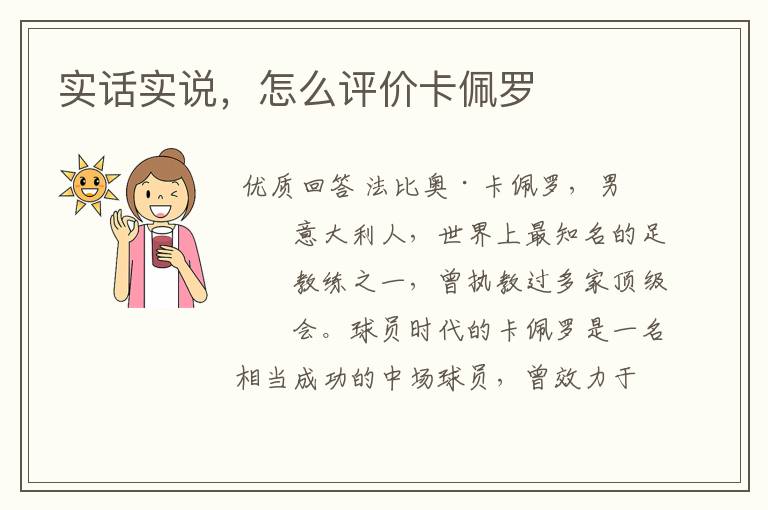 实话实说,怎么评价卡佩罗