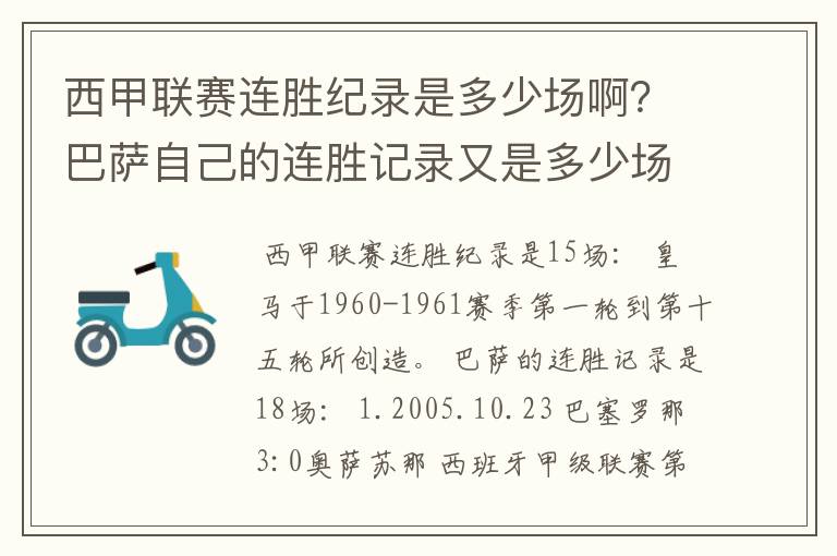 西甲联赛连胜纪录是多少场啊？巴萨自己的连胜记录又是多少场啊？