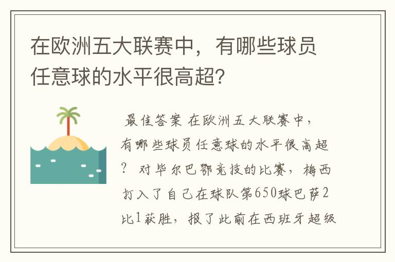 在欧洲五大联赛中,有哪些球员任意球的水平很高超?