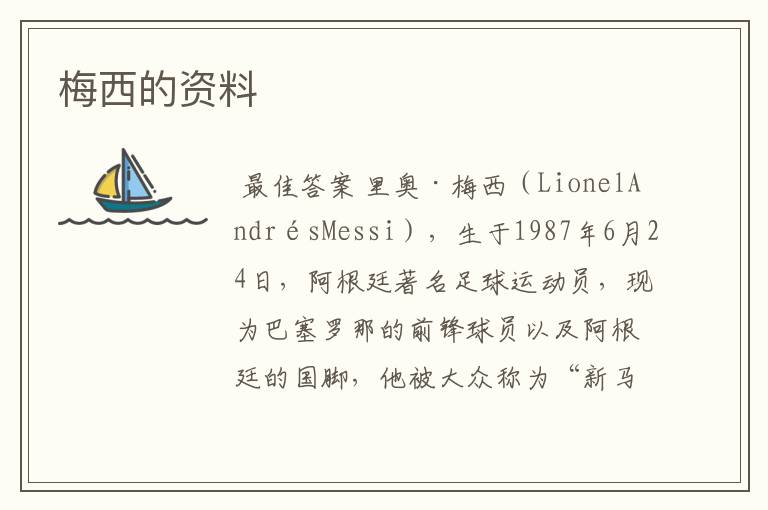 梅西的资料