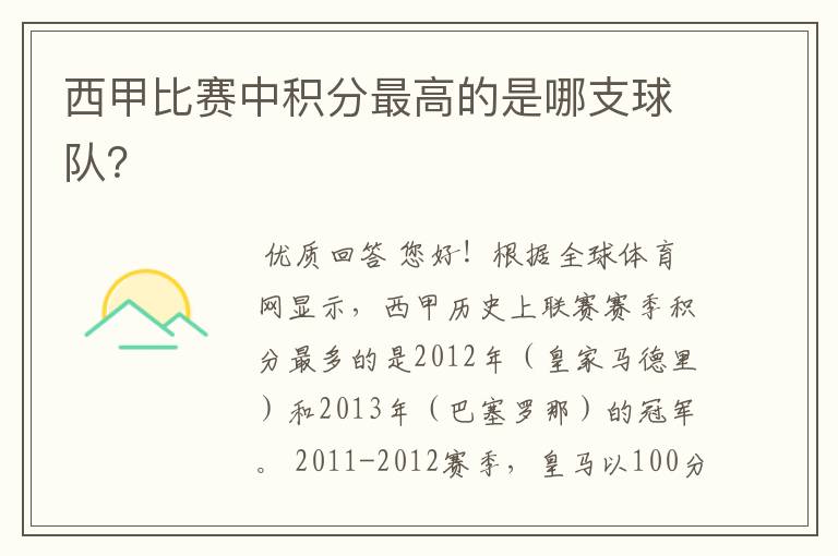 西甲比赛中积分最高的是哪支球队?