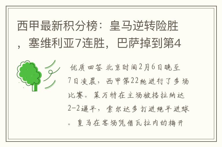 西甲最新积分榜:皇马逆转险胜,塞维利亚7连胜,巴萨掉到第4