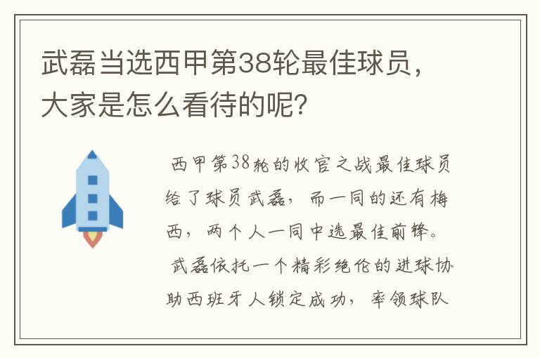 武磊当选西甲第38轮最佳球员,大家是怎么看待的呢?