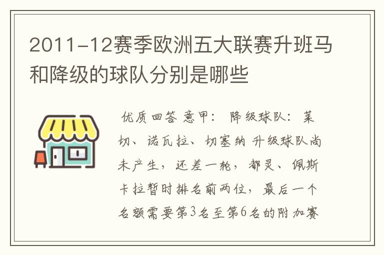 2011-12赛季欧洲五大联赛升班马和降级的球队分别是哪些